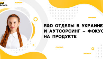 ЗМІ про нас: Як іноземні компанії ростуть та відкривають R&D відділи в Україні за допомогою аутсорсингу-thumb