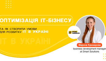 Оптимізація IT-бізнесу та як створити умови для розвитку IT в Україні-thumb